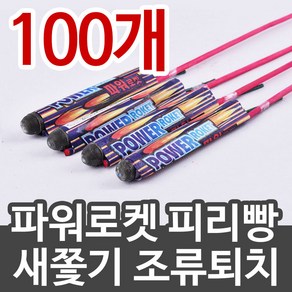 피리빵100개 멧돼지/새쫓기/조류퇴치/피리빵/파워로켓, 파워로켓 100개