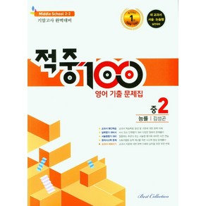 적중 100 영어 기출문제집 중 2-2 기말(능률 김성곤)(2022)