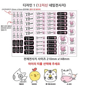 핸드아트 전사지 제작 네임텍 의류용전사지 열전사 라벨 12지신스티커, 1.12지신, 1개