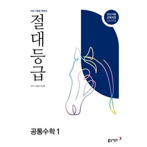 절대등급 고등 공통수학1(2025):내신 1등급 문제서