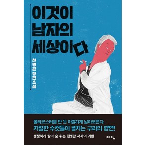 이것이 남자의 세상이다:천명관 장편소설