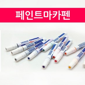 페인트마카펜 마카펜 유성펜 유성마카 마킹펜