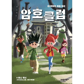 암호 클럽 1: 비밀의 해골 열쇠, 가람어린이, 암호 클럽 시리즈