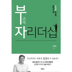 부교역자 리더십:부교역자를 위한 현실적 조언