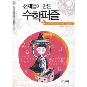 천재들이 만든 수학퍼즐 23: 인도인이 만든 숫자와 사칙연산