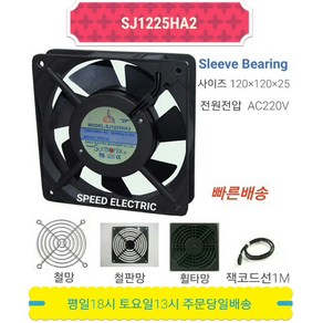 썬트로닉스 SJ1225HA2 AC220V FAN 쿨링팬 냉각팬 120X120X25