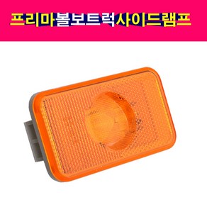 볼보 트럭 프리마 LED 사이드램프 차폭등 미등 마커등, 1개