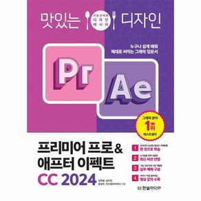 유니오니아시아 맛있는 디자인 프리미어 프로 애프터 이펙트 CC 2024 한빛미디어, One colo  One Size, 상세페이지 참조