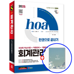 회계관리 1급 교재 핵심+적중문제+기출문제 2025, 시대고시기획