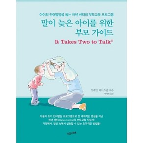 말이 늦은 아이를 위한 부모 가이드 : 아이의 언어발달을 돕는 하넨 센터의 부모교육 프로그램, 상품명