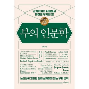 부의 인문학 (20만부 기념 개정증보판) + 미니수첩 증정