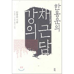 한용운의 채근담 강의