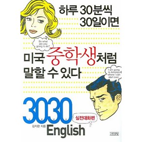 3030 English 실전대화편:하루 30분씩 30일이면 미국중학생처럼 말할 수 있다