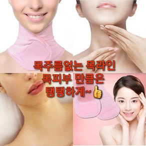 목주름케어 마스크밴드/일상생활 착용/주름밴드팩 으로 촉촉하게 탱탱 투명한 목피부, 1개입, 1개