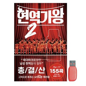 현역가왕2 총결산 155곡 USB