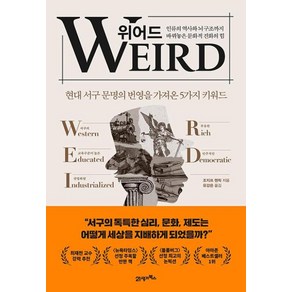 위어드인류의 역사와 뇌 구조까지 바꿔놓은 문화적 진화의 힘 (양장)