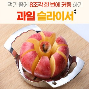 커터기 자르기 슬라이서 사과 절단기 과일 배 한번에 8조각 분할기 사과씨 추천 리빙 다목적 가성비 다용도 실용 기타 생활 용품 소품, 1개