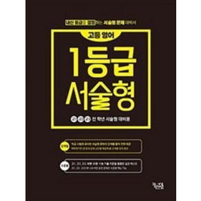 고등 영어 1등급 서술형, 꿈을담는틀, 영어영역