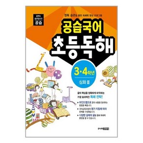 공습국어 초등독해 3 4학년 심화 3:정독 습관을 통한 독해력 향상 프로그램