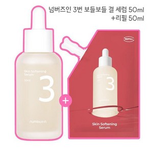 [1+1] 넘버즈인 3번 보들보들 결 세럼 50ml 리필 (50ml+50ml), 2개