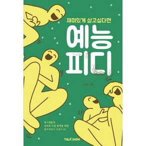 재미있게 살고 싶다면 예능PD:청소년들의 진로와 직업 탐색을 위한 잡프러포즈 시리즈