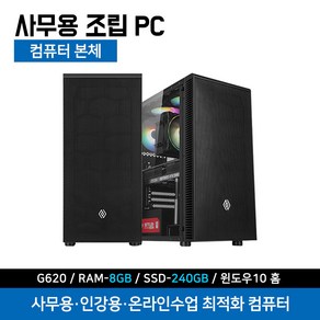 사무용 최적화 조립 컴퓨터 가정용 업무용 데스크탑 G620 8G 240G 윈도우10 24인치 모니터세트