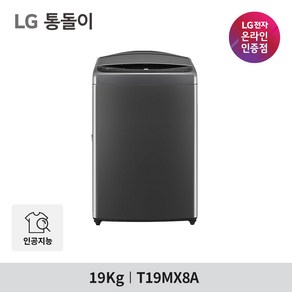 LG 통돌이 T19MX8A 인공지능 세탁기 19kg DD모터