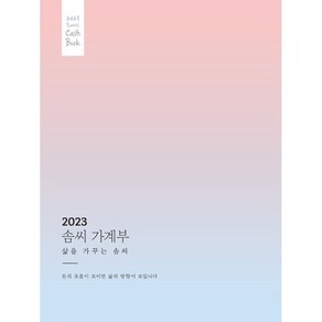 2023 솜씨 가계부, 솜씨컴퍼니