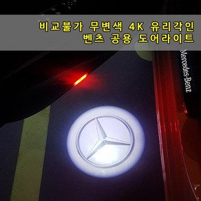 유리렌 간편교체형 도어라이트 호환상품 4K 유리형 무변색 A B C E GLA GLC GLE GLS 도어LED 도어빔 웰컴라이트 C클래스 E클래스 W205 W212 W213, 01-순정스타, 1세트, 벤츠공용