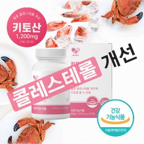 식약청인증 키토산 1200mg 게키토산 키틴 고분자 수용성 키토산 효능 콜레스테롤 개선 도움