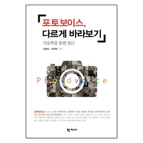 [학지사]포토보이스 다르게 바라보기 : 기호학을 통한 접근, 학지사, 오영삼허원빈