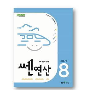 쎈연산 8권 초등 4-2 (2024년)