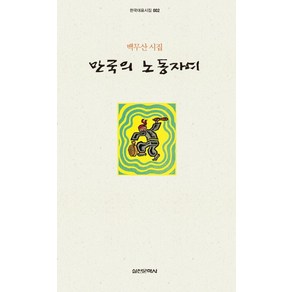 만국의 노동자여:백무산 시집