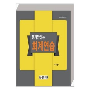 [16-3][중고-상] 2015 분개만하는 핵심 회계연습, 경영과회계