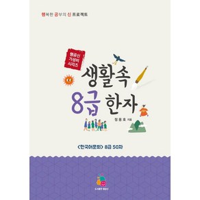 생활 속 8급 한자