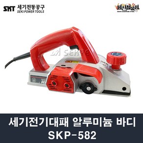 세기전동공구 전기대패 SKP582 알루미늄 바디 3인치 목공대패 전동대패 킴스툴, 1개