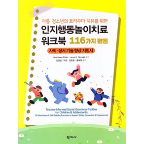 인지행동놀이치료 워크북: 116가지 활동:사회·정서 기술 향상 지침서