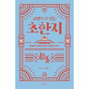 교양으로 읽는 초한지:불세출의 두 영웅이 펼치는 천하통일 이야기, 탐나는책, 견위