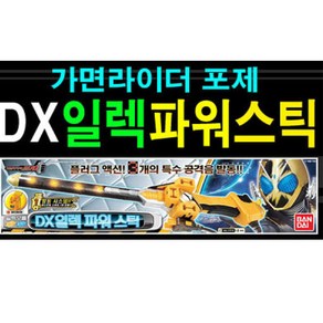 가면라이더 포제 DX 일렉파워스틱 / 패키지노후, 1개