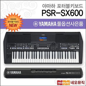 야마하 PSR-SX600 포터블키보드 [한국정품] 풀옵션2, 야마하 PSR-SX600_F2, 1개