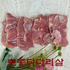 [시장닭집] 토종닭다리살(정육) 1kg 닭갈비용 닭다리살 냉동닭다리살 냉장닭다리살, 1개