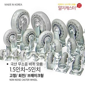 국산 무소음캐스터 인라인바퀴 1.5인치 2인치 2.5인치 3인치 4인치 5인치 고정 회전 브레이크 캐스터