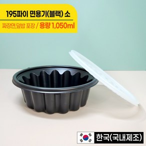 195파이 (소) 냉면/칼국수용기, 1개입, 100개, 검정