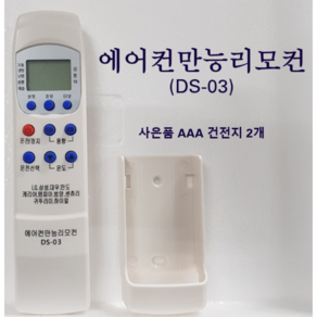 에어컨만능리모컨 DS-03 엘지 삼성 캐리어 위니아 도시바 대우 미디어 그리 통합 리모컨