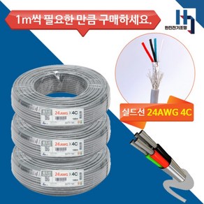 기성전선 실드선 데이터케이블 24AWG 0.3SQX4C 컴퓨터선 신호선 차폐 1M 단위 절단, 1개