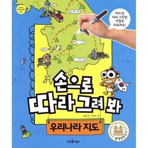 손으로 따라 그려 봐 우리나라 지도, 뜨인돌어린이