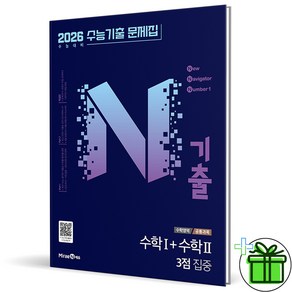 (사은품) N기출 수능기출문제집 수학 1+2 3점 집중 (2026년), 수학영역, 고등학생