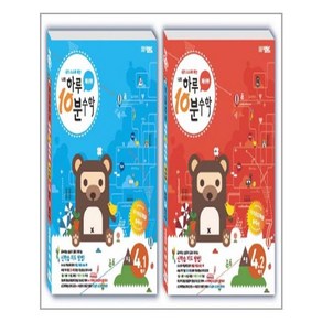 하루10분 초등 수학 4학년 세트 전2권 (오픈북), 오픈북(도)