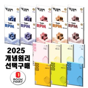 북마트 2025 고등 개념원리 수학 + 고등 RPM 수학 시리즈 선택 구매, 08.RPM 미적분, 고등학생