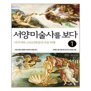 서양미술사를 보다 1: 선사~로코코:이미지와 스토리텔링의 미술 여행, 리베르스쿨, 리베르스쿨 인문사회 연구회 양민영